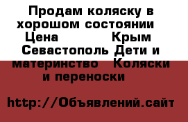 Продам коляску в хорошом состоянии › Цена ­ 3 000 - Крым, Севастополь Дети и материнство » Коляски и переноски   